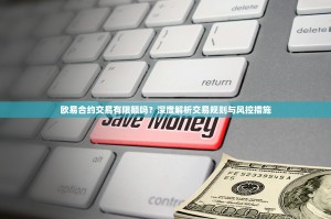 欧易合约交易有限额吗？深度解析交易规则与风控措施