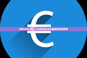 泛欧交所APP，开启跨境投资与金融资讯新体验