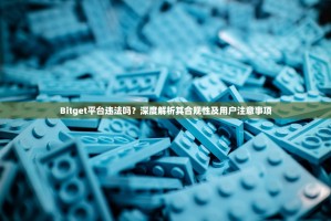 Bitget平台违法吗？深度解析其合规性及用户注意事项
