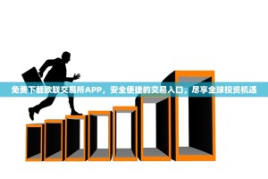 免费下载欧联交易所APP，安全便捷的交易入口，尽享全球投资机遇