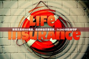 欧易交易所iOS客服，您的移动交易管家，7×24小时在线守护