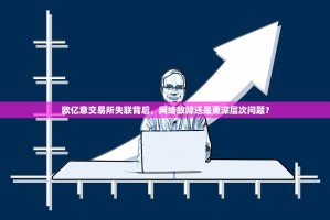 欧亿意交易所失联背后，网络故障还是更深层次问题？