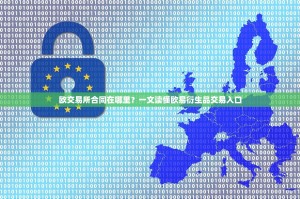 欧交易所合同在哪里？一文读懂欧易衍生品交易入口