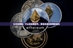 以太坊网络，不止是加密货币，更是未来互联网的基石