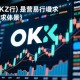 欧交易所（OKX）是谁发行的？深度解析其背景与运营主体