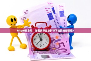 Bitget概念股，加密货币生态扩张下的投资新机遇？
