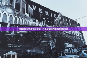 探索欧义欧艺交易所官网，艺术与金融的跨界融合新平台