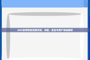 OKX自带钱包深度评测，功能、安全与用户体验解析