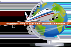 告别空投焦虑，如何在 imToken 中免费、安全地领取以太坊生态代币