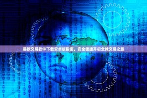 易欧交易软件下载安卓版指南，安全便捷开启全球交易之旅