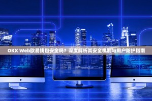 OKX Web欧易钱包安全吗？深度解析其安全机制与用户防护指南