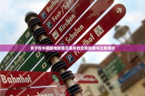 欧易杠杆资金费率是多少？一文读懂杠杆交易的资金成本与影响因素