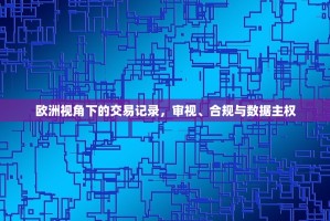 欧洲视角下的交易记录，审视、合规与数据主权