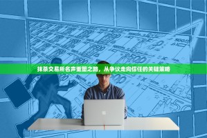 抹茶交易所名声重塑之路，从争议走向信任的关键策略