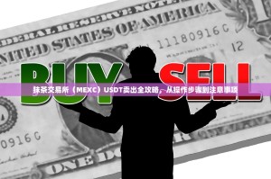 抹茶交易所（MEXC）USDT卖出全攻略，从操作步骤到注意事项
