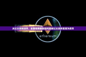 从以太坊到法币，全面指南教你如何卖掉以太坊并变现为货币