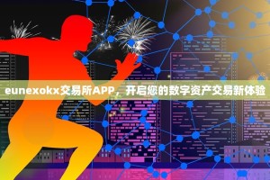 eunexokx交易所APP，开启您的数字资产交易新体验