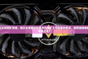 以太坊挖矿终结，但以太坊最好的显卡仍是矿工与玩家的焦点，如何选择你的未来之卡？