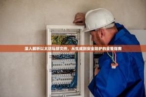 深入解析以太坊私钥文件，从生成到安全防护的全景指南