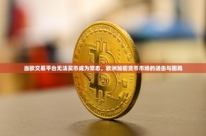 当欧交易平台无法买币成为常态，欧洲加密货币市场的进击与困局