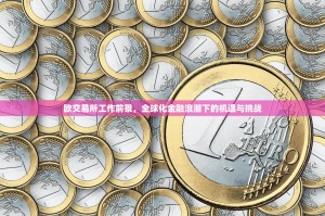 欧交易所工作前景，全球化金融浪潮下的机遇与挑战