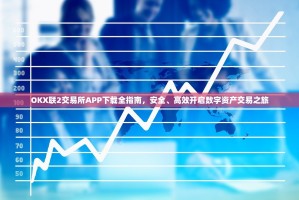 OKX联2交易所APP下载全指南，安全、高效开启数字资产交易之旅