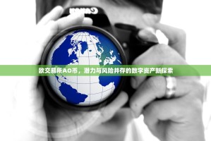 欧交易所AO币，潜力与风险并存的数字资产新探索