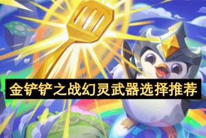 金铲铲之战幻灵武器选择推荐[多图]