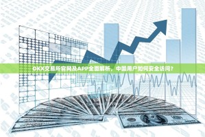 OKX交易所官网及APP全面解析，中国用户如何安全访问？