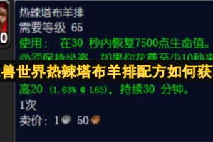 魔兽世界热辣塔布羊排配方如何获取[多图]