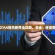 欧亿OKXMOKXTAX钱包使用全攻略，安全、便捷管理您的数字资产