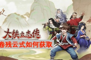 大侠立志传风卷残云式如何获取[多图]