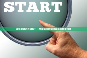 以太坊最近还堵吗？一文读懂当前网络状况与拥堵根源