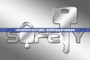 O易交易所APP买币可靠吗？深度解析安全性与使用指南