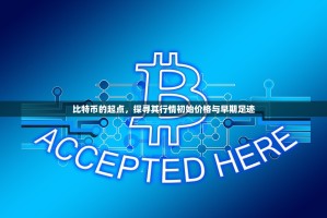 比特币的起点，探寻其行情初始价格与早期足迹