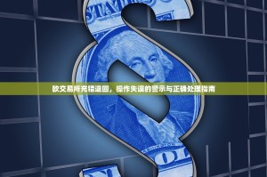 欧交易所充错退回，操作失误的警示与正确处理指南
