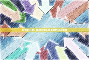 以太坊开发，构建去中心化未来的核心引擎