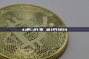 合法获取比特币行情，选择合规平台的指南