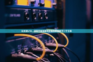 以太坊v10，迈向万链互联与价值互联网的下一个十年