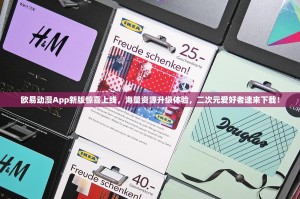 欧易动漫App新版惊喜上线，海量资源升级体验，二次元爱好者速来下载！