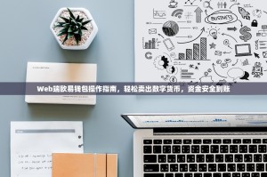 Web端欧易钱包操作指南，轻松卖出数字货币，资金安全到账