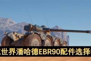 坦克世界潘哈德EBR90配件选择推荐[多图]