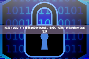 欧易（Ouyi）下载苹果设备全攻略，安全、快速开启您的加密货币之旅