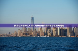 欧易杠杆是什么？深入解析杠杆交易的核心机制与风险