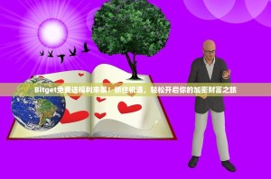 Bitget免费送福利来袭！抓住机遇，轻松开启你的加密财富之旅