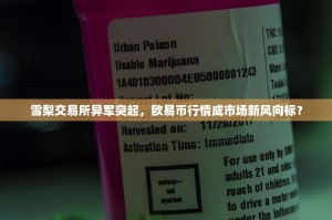 雪梨交易所异军突起，欧易币行情成市场新风向标？