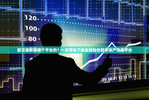 欧交易所是哪个平台的？一文带你了解全球知名数字资产交易平台
