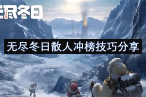 无尽冬日散人冲榜技巧分享[多图]