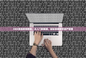 OKX钱包视频教程，从入门到精通，轻松掌握数字资产管理