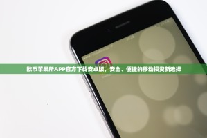 欧币苹果所APP官方下载安卓版，安全、便捷的移动投资新选择